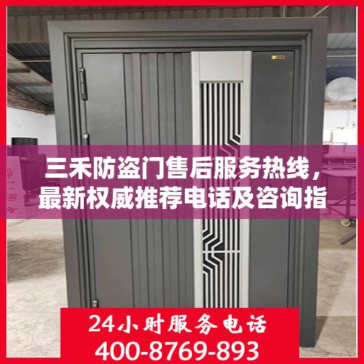 三禾防盗门售后服务热线，最新权威推荐电话及咨询指南