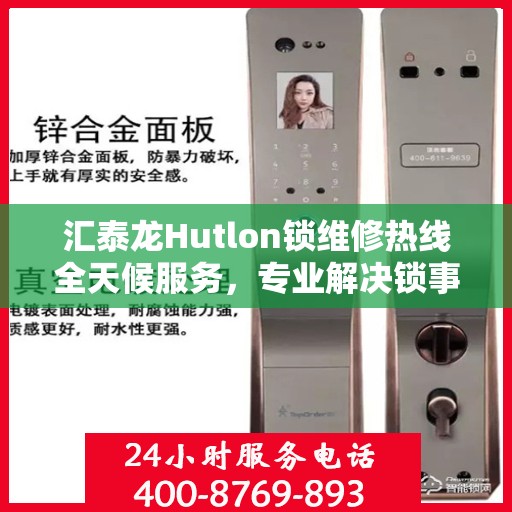 汇泰龙Hutlon锁维修热线全天候服务，专业解决锁事难题
