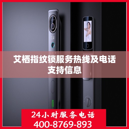 艾栖指纹锁服务热线及电话支持信息