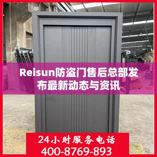 Reisun防盗门售后总部发布最新动态与资讯