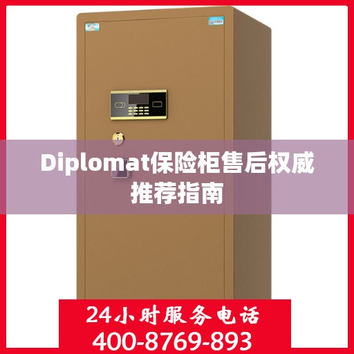 Diplomat保险柜售后权威推荐指南