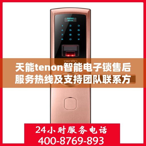 天能tenon智能电子锁售后服务热线及支持团队联系方式解析