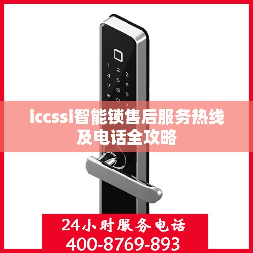 iccssi智能锁售后服务热线及电话全攻略