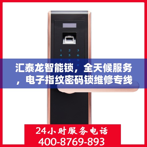 汇泰龙智能锁，全天候服务，电子指纹密码锁维修专线开通！
