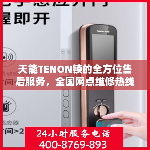天能TENON锁的全方位售后服务，全国网点维修热线与全天候联保支持