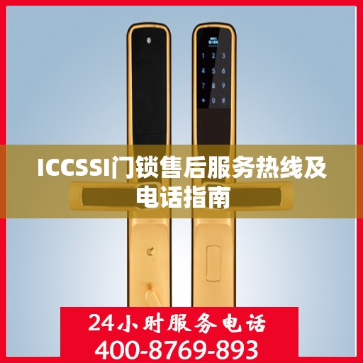 ICCSSI门锁售后服务热线及电话指南