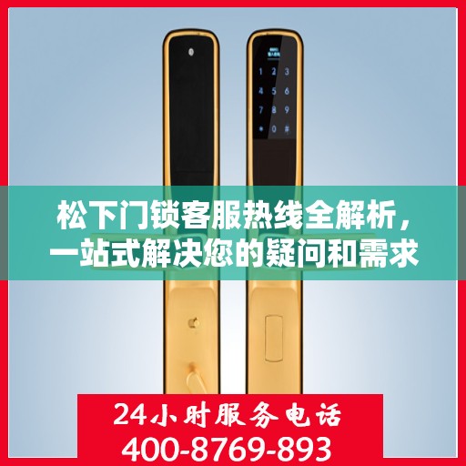 松下门锁客服热线全解析，一站式解决您的疑问和需求