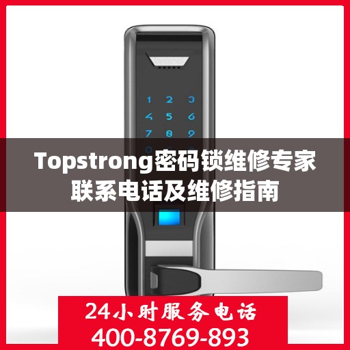 Topstrong密码锁维修专家联系电话及维修指南