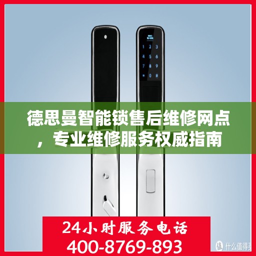 德思曼智能锁售后维修网点，专业维修服务权威指南