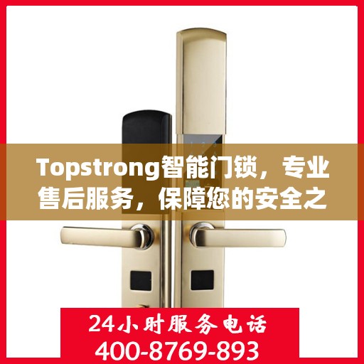 Topstrong智能门锁，专业售后服务，保障您的安全之选