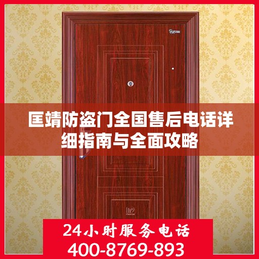 匡靖防盗门全国售后电话详细指南与全面攻略