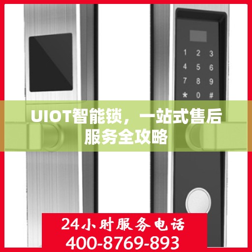 UIOT智能锁，一站式售后服务全攻略