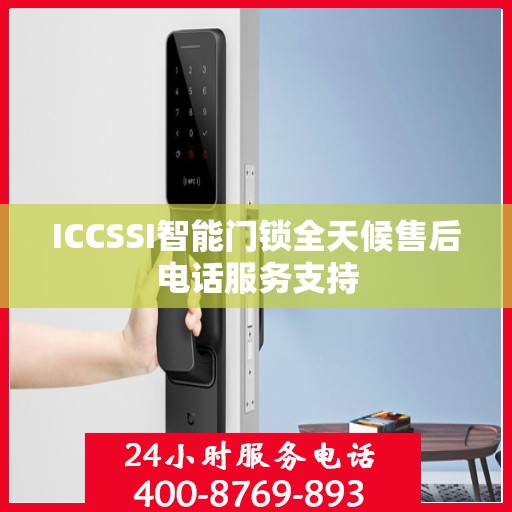 ICCSSI智能门锁全天候售后电话服务支持