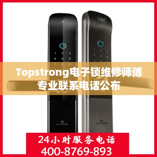 Topstrong电子锁维修师傅专业联系电话公布