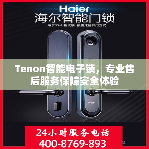 Tenon智能电子锁，专业售后服务保障安全体验