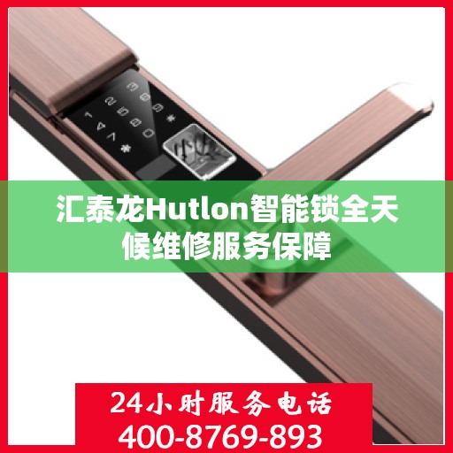 汇泰龙Hutlon智能锁全天候维修服务保障