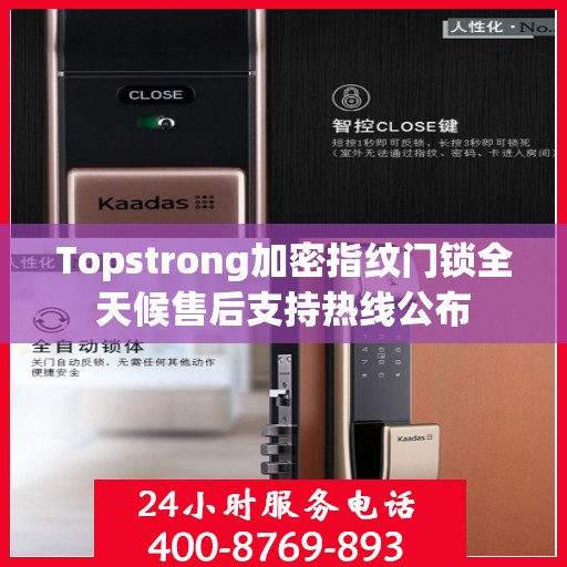 Topstrong加密指纹门锁全天候售后支持热线公布