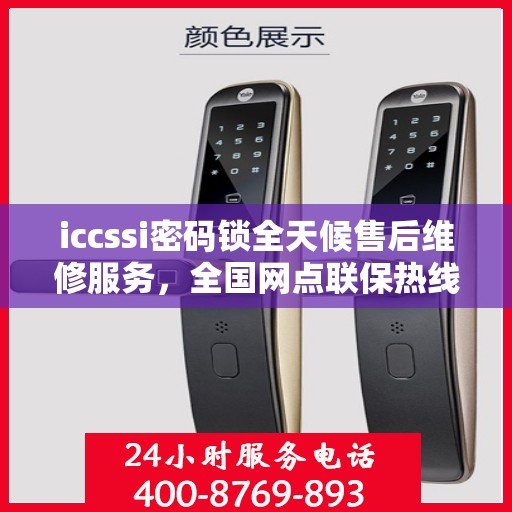 iccssi密码锁全天候售后维修服务，全国网点联保热线一键解决故障
