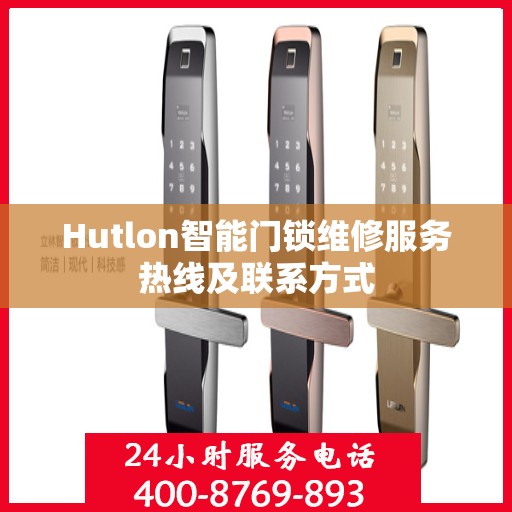 Hutlon智能门锁维修服务热线及联系方式