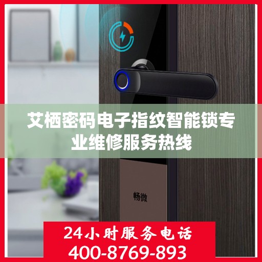 艾栖密码电子指纹智能锁专业维修服务热线
