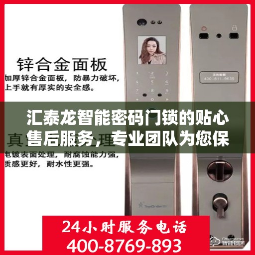 汇泰龙智能密码门锁的贴心售后服务，专业团队为您保驾护航