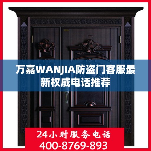 万嘉WANJIA防盗门客服最新权威电话推荐