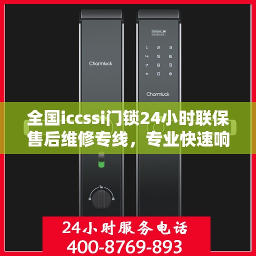 全国iccssi门锁24小时联保售后维修专线，专业快速响应服务