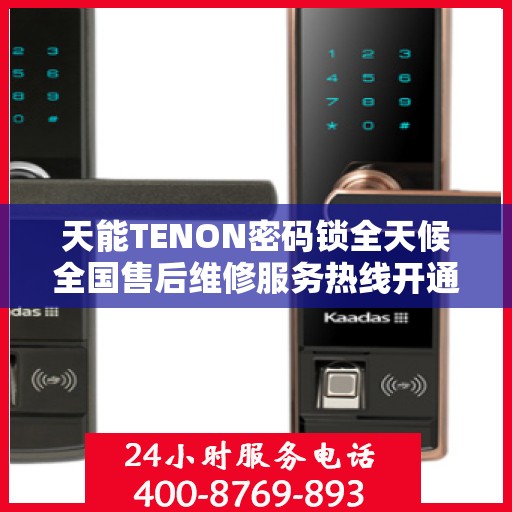 天能TENON密码锁全天候全国售后维修服务热线开通，专业联保售后团队全天候为您服务
