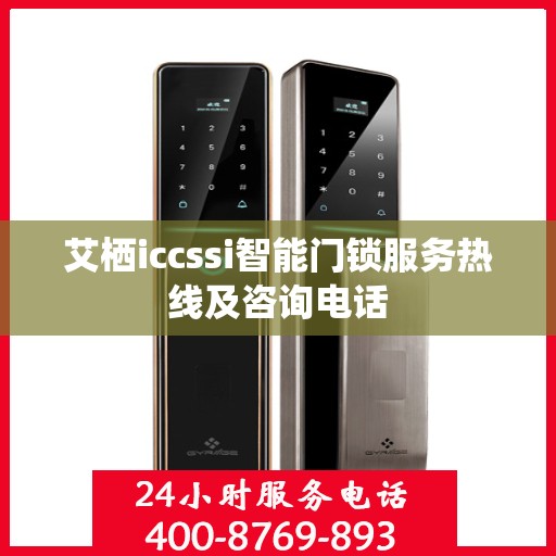 艾栖iccssi智能门锁服务热线及咨询电话