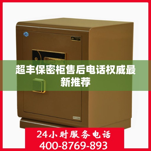 超丰保密柜售后电话权威最新推荐