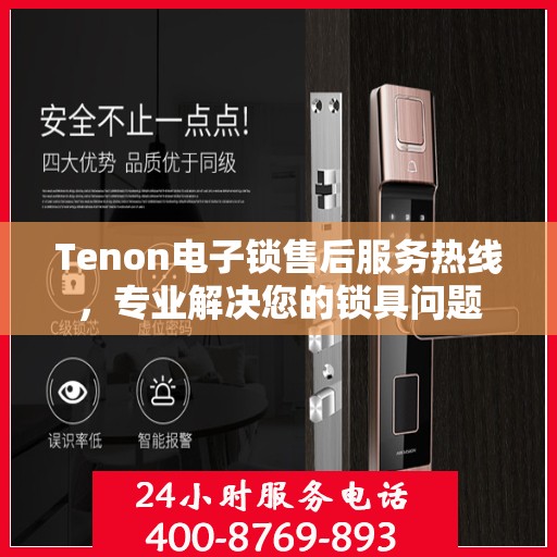 Tenon电子锁售后服务热线，专业解决您的锁具问题