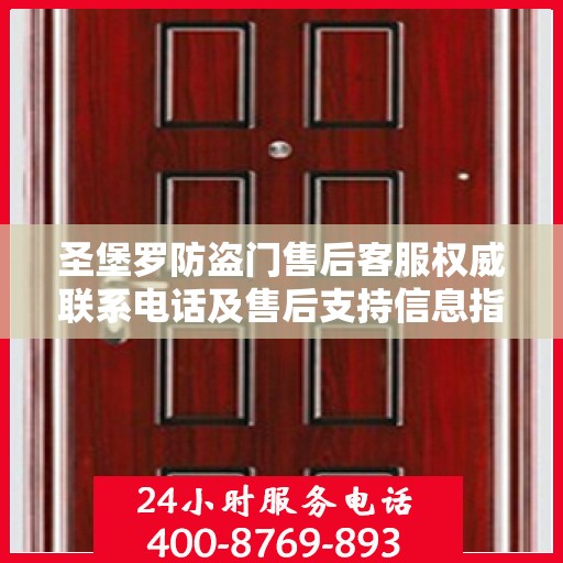 圣堡罗防盗门售后客服权威联系电话及售后支持信息指南