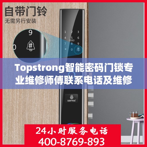 Topstrong智能密码门锁专业维修师傅联系电话及维修指南