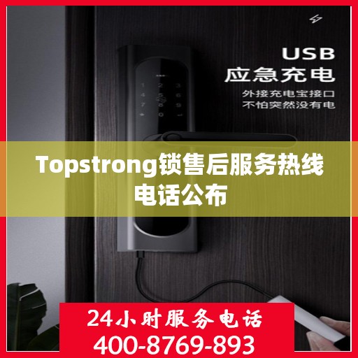 Topstrong锁售后服务热线电话公布