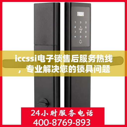 iccssi电子锁售后服务热线，专业解决您的锁具问题