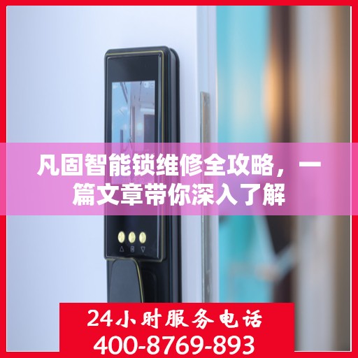 凡固智能锁维修全攻略，一篇文章带你深入了解