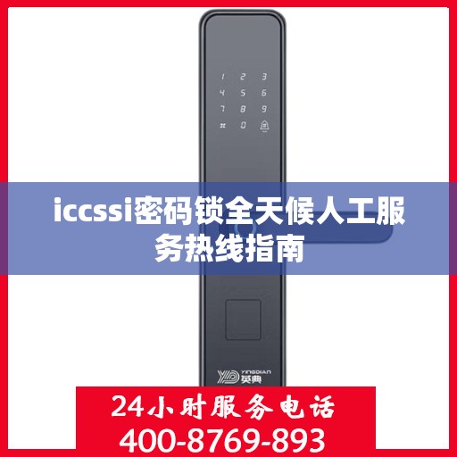 iccssi密码锁全天候人工服务热线指南
