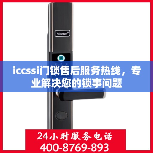 iccssi门锁售后服务热线，专业解决您的锁事问题