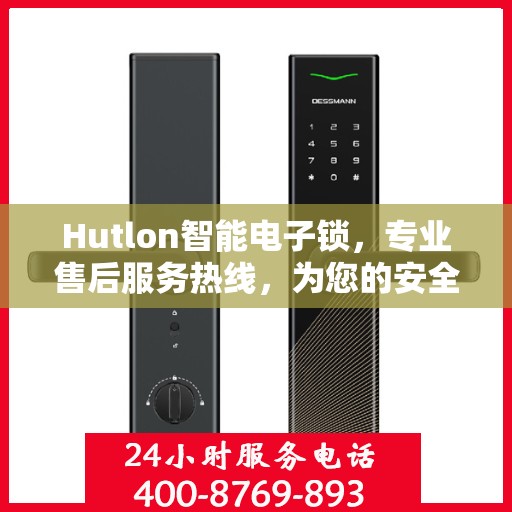 Hutlon智能电子锁，专业售后服务热线，为您的安全保驾护航