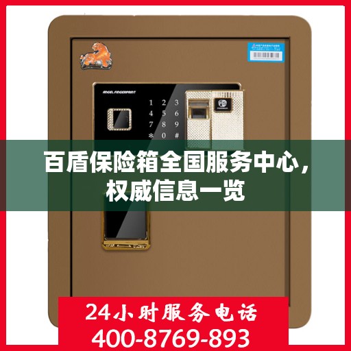 百盾保险箱全国服务中心，权威信息一览
