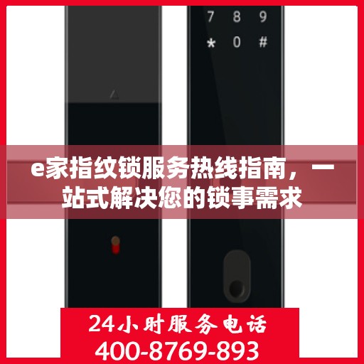 e家指纹锁服务热线指南，一站式解决您的锁事需求