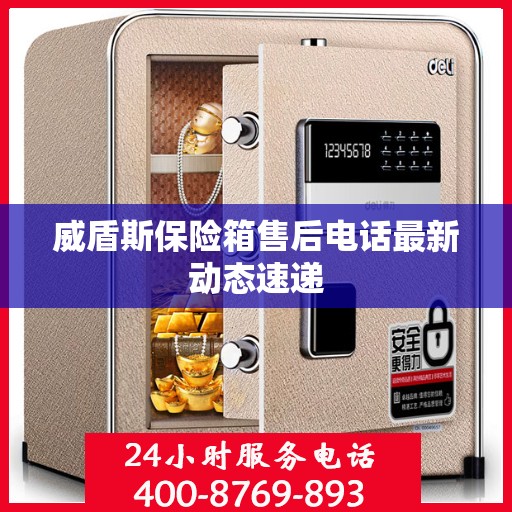 威盾斯保险箱售后电话最新动态速递