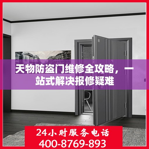 天物防盗门维修全攻略，一站式解决报修疑难