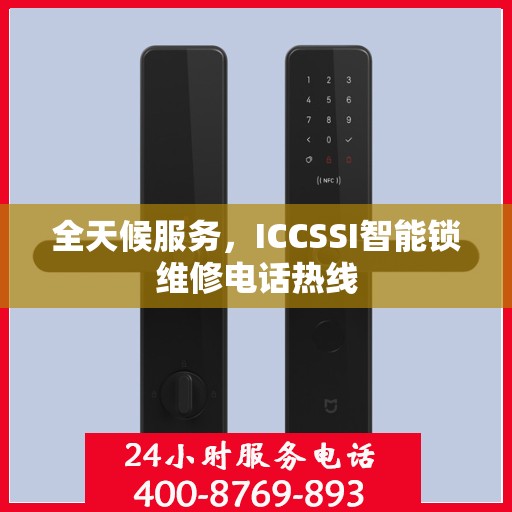 全天候服务，ICCSSI智能锁维修电话热线