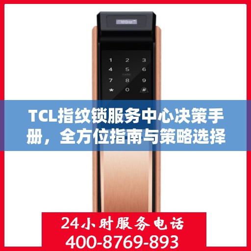 TCL指纹锁服务中心决策手册，全方位指南与策略选择