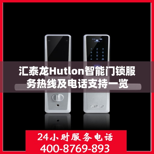 汇泰龙Hutlon智能门锁服务热线及电话支持一览