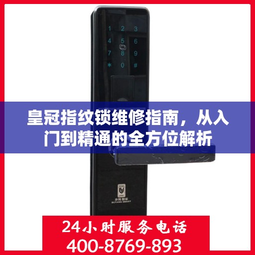 皇冠指纹锁维修指南，从入门到精通的全方位解析