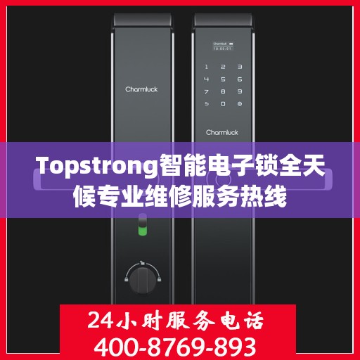 Topstrong智能电子锁全天候专业维修服务热线