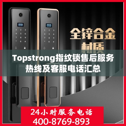 Topstrong指纹锁售后服务热线及客服电话汇总