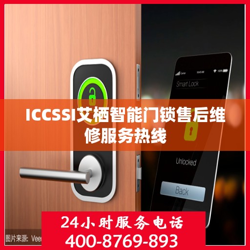 ICCSSI艾栖智能门锁售后维修服务热线